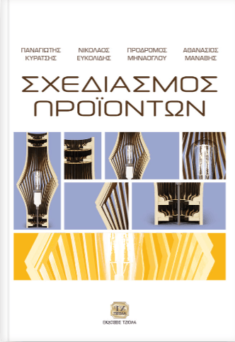 Σχεδιασμός Προϊόντων